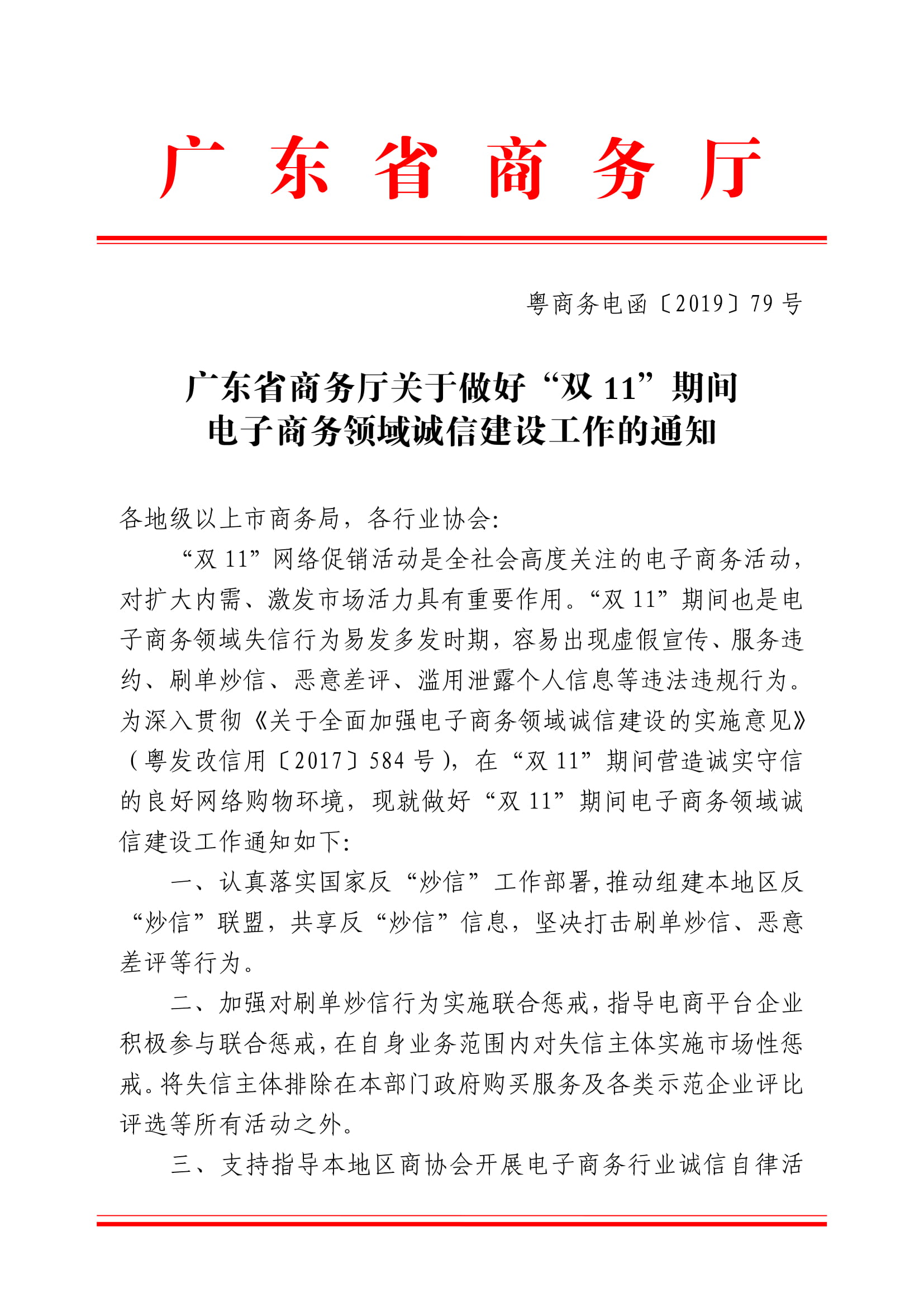 广东省商务厅关于做好“双11”期间电子商务领域诚信建设工作的通知-1.jpg